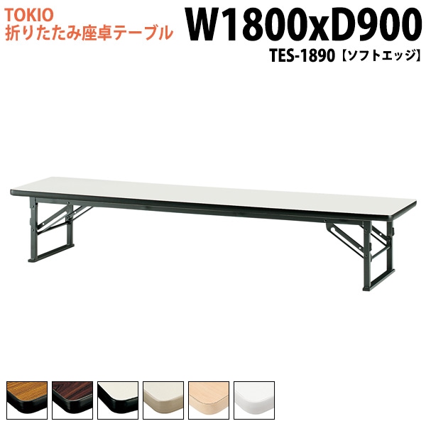 長机 折りたたみ ロー 座卓 TES-1890 幅180x奥行90x高さ33cm ソフトエッジ 【法人様配送料無料(北海道 沖縄 離島を除く)】 会議用テーブル 会議室 テーブル 会議テーブル