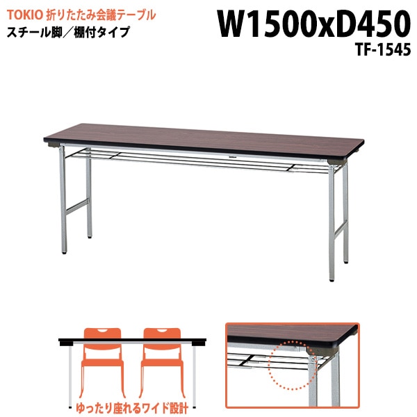 長机 折りたたみ TF-1545 幅150x奥行45x高さ70cm スチール脚タイプ 棚付 【法人様配送料無料(北海道 沖縄 離島を除く)】 会議用テーブル 会議室 テーブル 会議テーブル|長机 折り