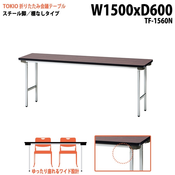 長机 折りたたみ TF-1560N 幅150x奥行60x高さ70cm スチール脚タイプ 棚なし 【法人様配送料無料(北海道 沖縄 離島を除く)】 会議用テーブル 会議室 テーブル 会議テーブル|長机 