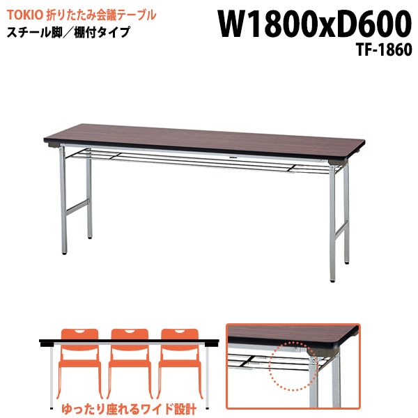 長机 折りたたみ TF-1860 幅180x奥行60x高さ70cm スチール脚タイプ 棚付 【法人様配送料無料(北海道 沖縄 離島を除く)】 会議用テーブル 会議室 テーブル 会議テーブル|長机 折り