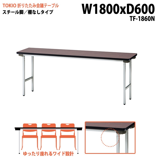 長机 折りたたみ TF-1860N 幅180x奥行60x高さ70cm スチール脚タイプ 棚なし 【法人様配送料無料(北海道 沖縄 離島を除く)】 会議用テーブル 会議室 テーブル 会議テーブル|長机 