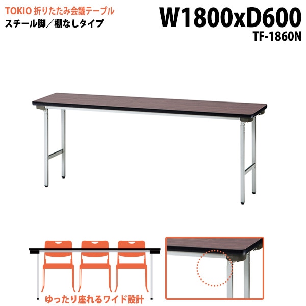 長机 折りたたみ TF-1860N 幅180x奥行60x高さ70cm スチール脚タイプ 棚なし 【法人様配送料無料(北海道 沖縄 離島を除く)】 会議用テーブル 会議室 テーブル 会議テーブル