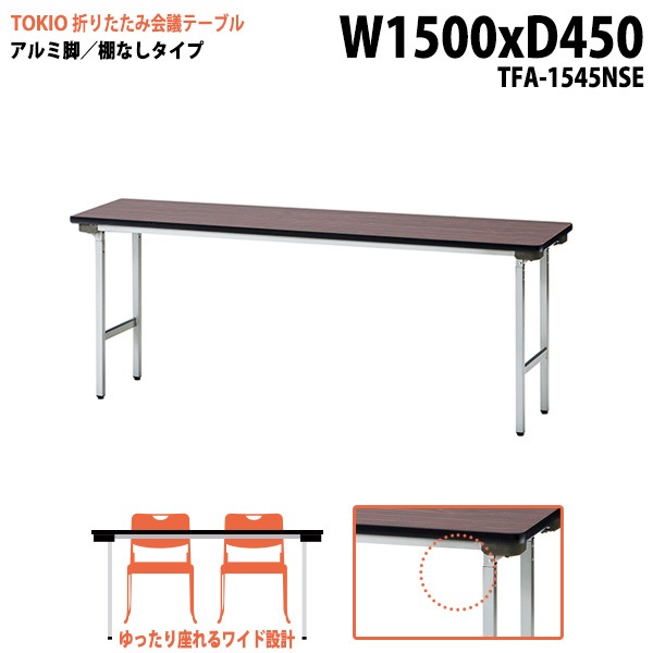 長机 折りたたみ TFA-1545NSE 幅150x奥行45x高さ70cm アルミ脚タイプ 棚なし 【法人様配送料無料(北海道 沖縄 離島を除く)】 会議用テーブル 会議室 テーブル 会議テーブル|長
