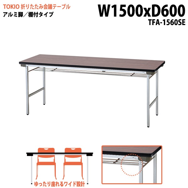 長机 折りたたみ TFA-1560SE 幅150x奥行60x高さ70cm アルミ脚タイプ 棚付 【法人様配送料無料(北海道 沖縄 離島を除く)】 会議用テーブル 会議室 テーブル 会議テーブル|長机 