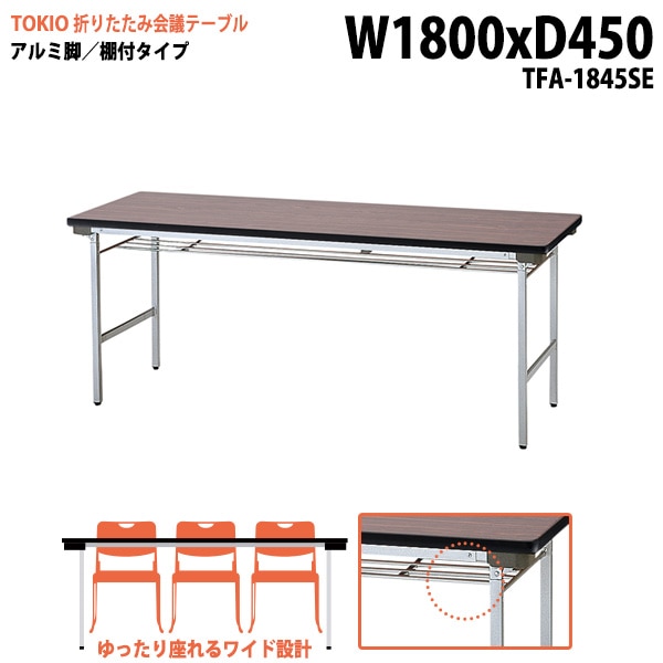 長机 折りたたみ TFA-1845SE 幅180x奥行45x高さ70cm アルミ脚タイプ 棚付 【法人様配送料無料(北海道 沖縄 離島を除く)】 会議用テーブル 会議室 テーブル 会議テーブル|長机 