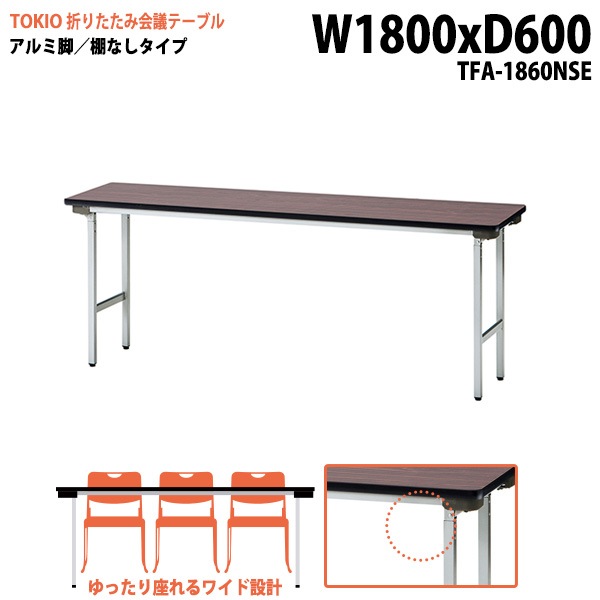 長机 折りたたみ TFA-1860NSE 幅180x奥行60x高さ70cm アルミ脚タイプ 棚なし 【法人様配送料無料(北海道 沖縄 離島を除く)】 会議用テーブル 会議室 テーブル 会議テーブル|長