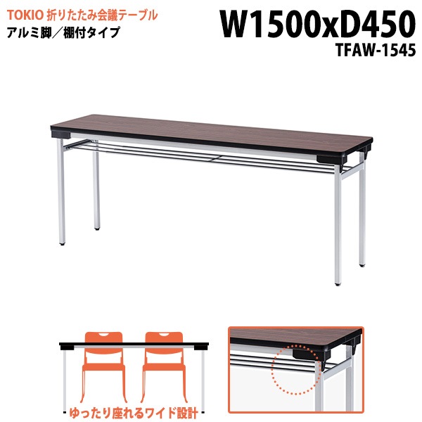長机 折りたたみ TFAW-1545 幅150x奥行45x高さ70cm アルミ脚タイプ 棚付 【法人様配送料無料(北海道 沖縄 離島を除く)】 会議用テーブル 会議室 テーブル 会議テーブル|長机 折