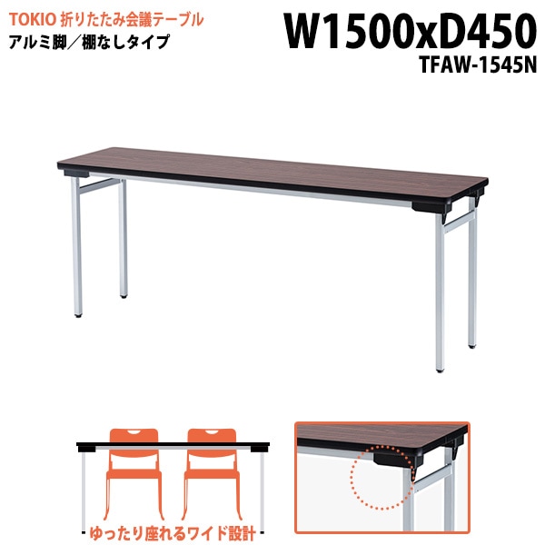 長机 折りたたみ TFAW-1545N 幅150x奥行45x高さ70cm アルミ脚タイプ 棚なし 【法人様配送料無料(北海道 沖縄 離島を除く)】 会議用テーブル 会議室 テーブル 会議テーブル|長机
