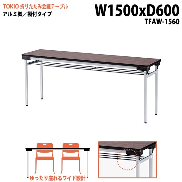 長机 折りたたみ TFAW-1560 幅150x奥行60x高さ70cm アルミ脚タイプ 棚付 【法人様配送料無料(北海道 沖縄 離島を除く)】 会議用テーブル 会議室 テーブル 会議テーブル