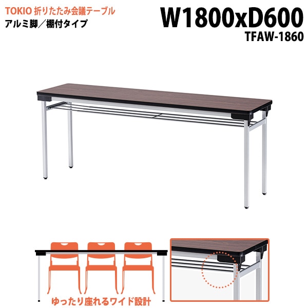長机 折りたたみ TFAW-1860 幅180x奥行60x高さ70cm アルミ脚タイプ 棚付 【法人様配送料無料(北海道 沖縄 離島を除く)】 会議用テーブル 会議室 テーブル 会議テーブル|長机 折