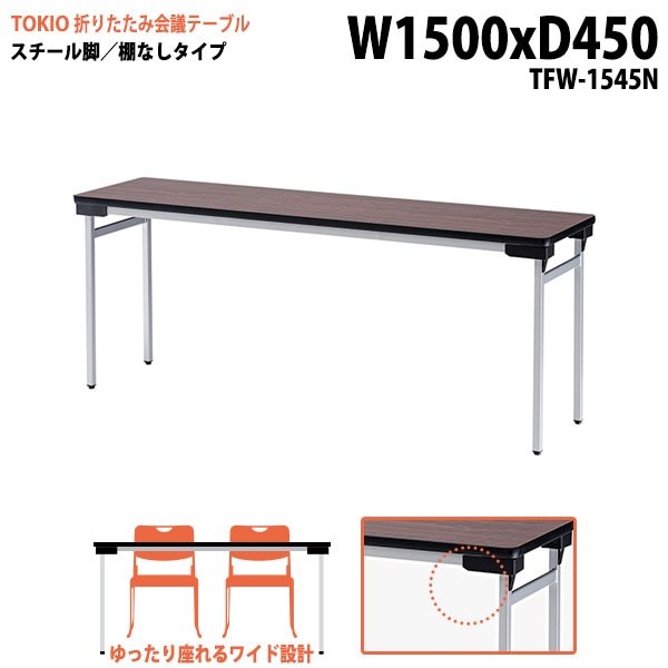 長机 折りたたみ TFW-1545N 幅150x奥行45x高さ70cm スチール脚タイプ 棚なし 【法人様配送料無料(北海道 沖縄 離島を除く)】 会議用テーブル 会議室 テーブル 会議テーブル|長机