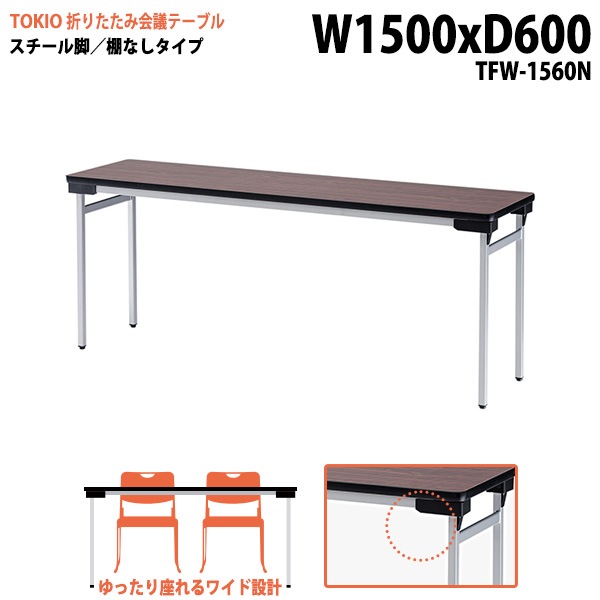 長机 折りたたみ TFW-1560N 幅150x奥行60x高さ70cm スチール脚タイプ 棚なし 【法人様配送料無料(北海道 沖縄 離島を除く)】 会議用テーブル 会議室 テーブル 会議テーブル