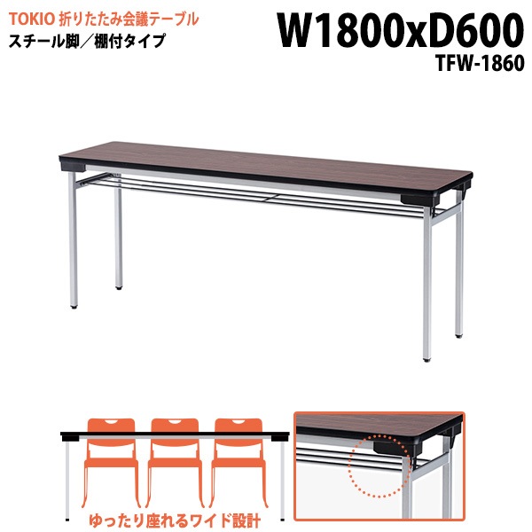 長机 折りたたみ TFW-1860 幅180x奥行60x高さ70cm スチール脚タイプ 棚付 【法人様配送料無料(北海道 沖縄 離島を除く)】 会議用テーブル 会議室 テーブル 会議テーブル|長机 折