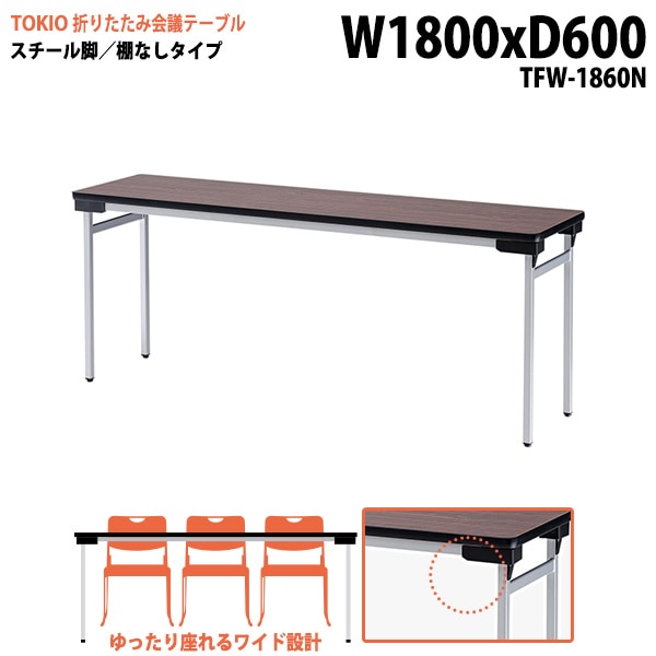 長机 折りたたみ TFW-1860N 幅180x奥行60x高さ70cm スチール脚タイプ 棚なし 【法人様配送料無料(北海道 沖縄 離島を除く)】 会議用テーブル 会議室 テーブル 会議テーブル|長机