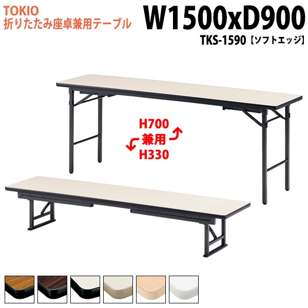 長机 折りたたみ ロー 座卓兼用 TKS-1590 幅150x奥行90x高さ33＆70cm ソフトエッジ スチール脚 【法人様配送料無料(北海道 沖縄 離島を除く)】 会議用テーブル 会議室 テーブル 会議テーブル