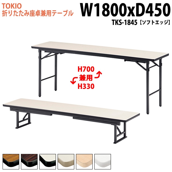 長机 折りたたみ ロー 座卓兼用 TKS-1845 幅180x奥行45x高さ33＆70cm ソフトエッジ スチール脚 【法人様配送料無料(北海道 沖縄 離島を除く)】 会議用テーブル 会議室 テーブル 会議テーブル