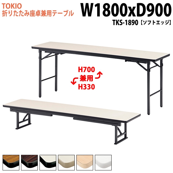 長机 折りたたみ ロー 座卓兼用 TKS-1890 幅180x奥行90x高さ33＆70cm ソフトエッジ スチール脚 【法人様配送料無料(北海道 沖縄 離島を除く)】 会議用テーブル 会議室 テーブル 会議テーブル