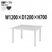 藤沢工業 会議テーブル TOB-1212 幅120x奥行120x高さ70cm 配線ボックスなし 【法人様配送料無料(北海道 沖縄 離島を除く)】 会議用テーブル ミーティングテーブル 長机 会議室