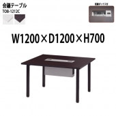 藤沢工業 会議テーブル TOB-1212C 幅120x奥行120x高さ70cm 配線ボックス付 【法人様配送料無料(北海道 沖縄 離島を除く)】 会議用テーブル ミーティングテーブル 長机 会議室