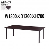 藤沢工業 会議テーブル TOB-1812 幅180x奥行120x高さ70cm 配線ボックスなし 【法人様配送料無料(北海道 沖縄 離島を除く)】 会議用テーブル ミーティングテーブル 長机 会議室