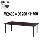 藤沢工業 会議テーブル TOB-2412 幅240x奥行120x高さ70cm 配線ボックスなし 【法人様配送料無料(北海道 沖縄 離島を除く)】 会議用テーブル ミーティングテーブル 長机 会議室