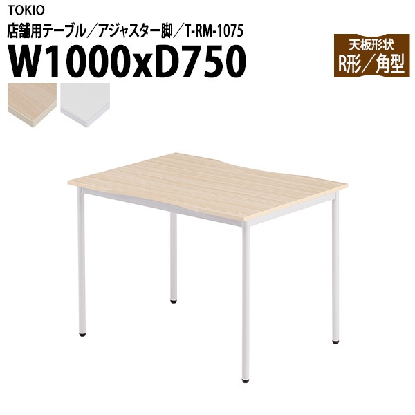 ラウンジ用テーブル 店舗用 T-RM-1075 幅100x奥行75x高さ72cm 角型 アジャスター脚 【法人様配送料無料(北海道 沖縄 離島を除く)】 リフレッシュテーブル ダイニング