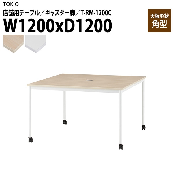 ラウンジ用テーブル 店舗用 T-RM-1200C 幅120x奥行120x高さ72cm 角型 キャスター脚 配線コードホルダー1ヶ付 【法人様配送料無料(北海道 沖縄 離島を除く)】 リフレッシュテーブル ダイニング