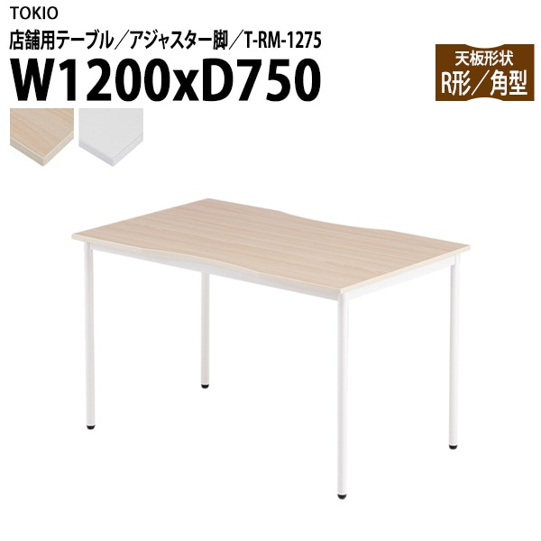 ラウンジ用テーブル 店舗用 T-RM-1275 幅120x奥行75x高さ72cm 角型 アジャスター脚 【法人様配送料無料(北海道 沖縄 離島を除く)】 リフレッシュテーブル ダイニング