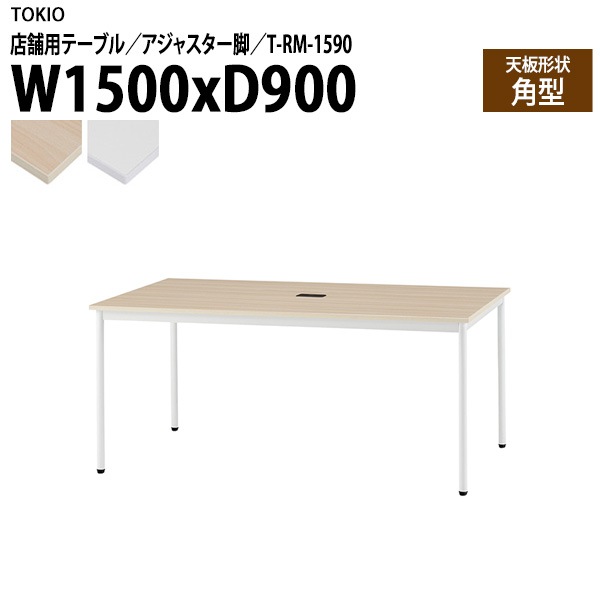 藤沢工業 ラウンジ用テーブル 店舗用 T-RM-1590 幅150x奥行90x高さ72cm 角型 アジャスター脚 配線コードホルダー1ヶ付 【法人様配送料無料(北海道 沖縄 離島を除く)】 リフレッシュテーブル ダイニング
