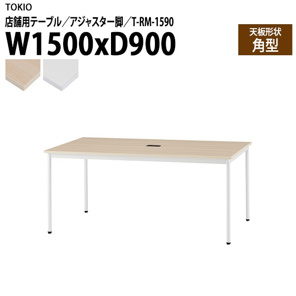 ラウンジ用テーブル 店舗用 T-RM-1590 幅150x奥行90x高さ72cm 角型 アジャスター脚 配線コードホルダー1ヶ付 【法人様配送料無料(北海道 沖縄 離島を除く)】 リフレッシュテーブル ダイニング