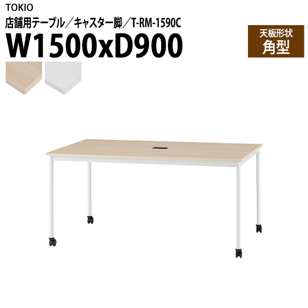 ラウンジ用テーブル 店舗用 T-RM-1590C 幅150x奥行90x高さ72cm 角型 キャスター脚 配線コードホルダー1ヶ付 【法人様配送料無料(北海道 沖縄 離島を除く)】 リフレッシュテーブル ダイニング