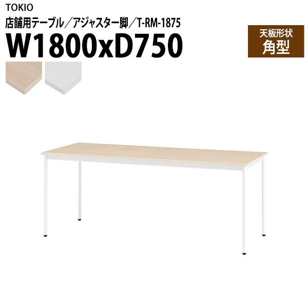 ラウンジ用テーブル 店舗用 T-RM-1875 幅180x奥行75x高さ72cm 角型 アジャスター脚 【法人様配送料無料(北海道 沖縄 離島を除く)】 リフレッシュテーブル ダイニング