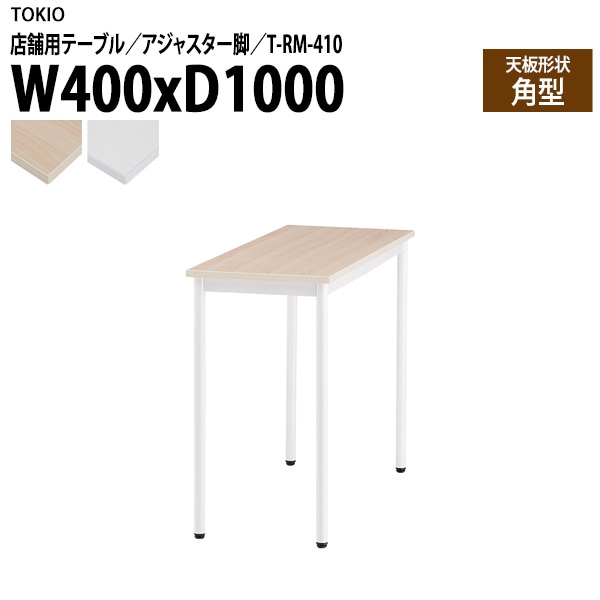 ラウンジ用テーブル 店舗用 T-RM-410 幅40x奥行100x高さ72cm 角型 アジャスター脚 【法人様配送料無料(北海道 沖縄 離島を除く)】 リフレッシュテーブル ダイニング