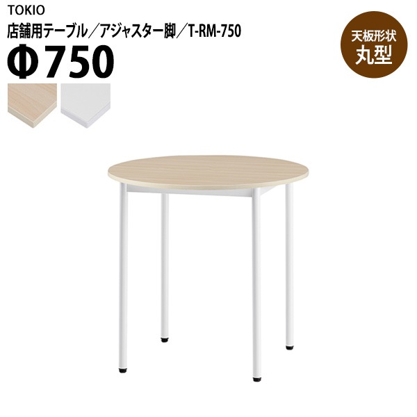 藤沢工業 ラウンジ用テーブル 店舗用 T-RM-750 Φ75x高さ72cm 丸型 アジャスター脚 【法人様配送料無料(北海道 沖縄 離島を除く)】 リフレッシュテーブル ダイニング
