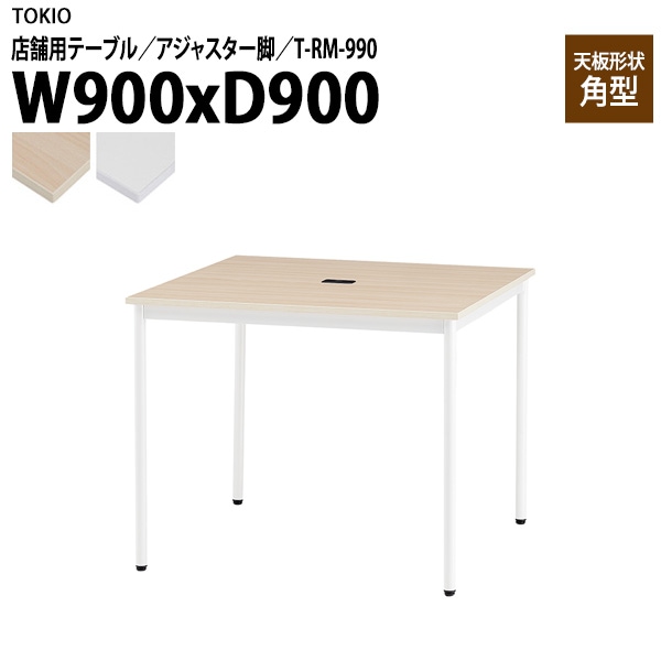 藤沢工業 ラウンジ用テーブル 店舗用 T-RM-990 幅90x奥行90x高さ72cm 角型 アジャスター脚 配線コードホルダー1ヶ付 【法人様配送料無料(北海道 沖縄 離島を除く)】 リフレッシュテーブル ダイニング