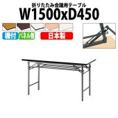 長机 折りたたみ TS-1545 幅150x奥行45x高さ70cm ソフトエッジ 棚付 パネルなし 法人様配送料無料(北海道 沖縄 離島を除く) 会議用テーブル 折り畳み 会議室 テーブル|長机 折り