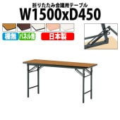 長机 折りたたみ TS-1545N 幅150x奥行45x高さ70cm ソフトエッジ 棚なし パネルなし 法人様配送料無料(北海道 沖縄 離島を除く) 会議用テーブル 折り畳み 会議室 テーブル|長机 