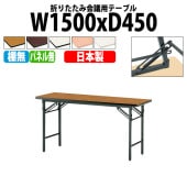 長机 折りたたみ TS-1545N 幅150x奥行45x高さ70cm ソフトエッジ 棚なし パネルなし 【法人様配送料無料(北海道 沖縄 離島を除く)】 会議用テーブル 会議室 テーブル 会議テーブル