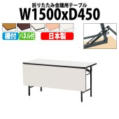 長机 折りたたみ TS-1545P 幅150x奥行45x高さ70cm ソフトエッジ 棚付 パネル付 法人様配送料無料(北海道 沖縄 離島を除く) 会議用テーブル 折り畳み 会議室 テーブル|長机 折り