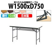 長机 折りたたみ TS-1575 幅150x奥行75x高さ70cm ソフトエッジ 棚付 パネルなし 法人様配送料無料(北海道 沖縄 離島を除く) 会議用テーブル 折り畳み 会議室 テーブル|長机 折り