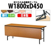 長机 折りたたみ TS-1845P 幅180x奥行45x高さ70cm ソフトエッジ 棚付 パネル付 法人様配送料無料(北海道 沖縄 離島を除く) 会議用テーブル 折り畳み 会議室 テーブル|長机 折り