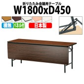 長机 折りたたみ TS-1845PN 幅180x奥行45x高さ70cm ソフトエッジ 棚なし パネル付 法人様配送料無料(北海道 沖縄 離島を除く) 会議用テーブル 折り畳み 会議室 テーブル|長机 