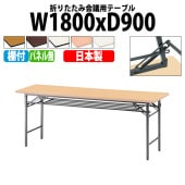 長机 折りたたみ TS-1890 幅180x奥行90x高さ70cm ソフトエッジ 棚付 パネルなし 法人様配送料無料(北海道 沖縄 離島を除く) 会議用テーブル 折り畳み 会議室 テーブル|長机 折り