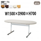 ミーティングテーブル TT-1590RS 幅150x奥行90x高さ70cm 楕円型 【法人様配送料無料(北海道 沖縄 離島を除く)】 会議用テーブル 会議室 テーブル 会議テーブル|会議用テーブル 2