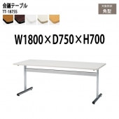 ミーティングテーブル TT-1875S 幅180x奥行75x高さ70cm 角型 【法人様配送料無料(北海道 沖縄 離島を除く)】 会議用テーブル 会議室 テーブル 会議テーブル|会議用テーブル 2本脚