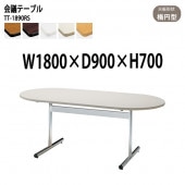 ミーティングテーブル TT-1890RS 幅180x奥行90x高さ70cm 楕円型 【法人様配送料無料(北海道 沖縄 離島を除く)】 会議用テーブル 会議室 テーブル 会議テーブル|会議用テーブル 2