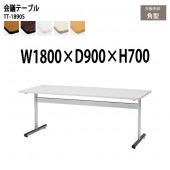 ミーティングテーブル TT-1890S 幅180x奥行90x高さ70cm 角型 【法人様配送料無料(北海道 沖縄 離島を除く)】 会議用テーブル 会議室 テーブル 会議テーブル|会議用テーブル 2本脚