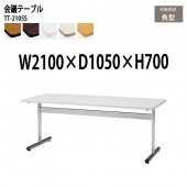ミーティングテーブル TT-2105S 幅210x奥行105x高さ70cm 角型 【法人様配送料無料(北海道 沖縄 離島を除く)】 会議用テーブル 会議室 テーブル 会議テーブル|会議用テーブル 2本