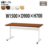 ミーティングテーブル TT-TW1590 幅150x奥行90x高さ70cm 角型 【法人様配送料無料(北海道 沖縄 離島を除く)】 会議用テーブル 会議室 テーブル 会議テーブル