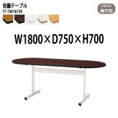 ミーティングテーブル TT-TW1875R 幅180x奥行75x高さ70cm 楕円型 【法人様配送料無料(北海道 沖縄 離島を除く)】 会議用テーブル 会議室 テーブル 会議テーブル|会議用テーブル 
